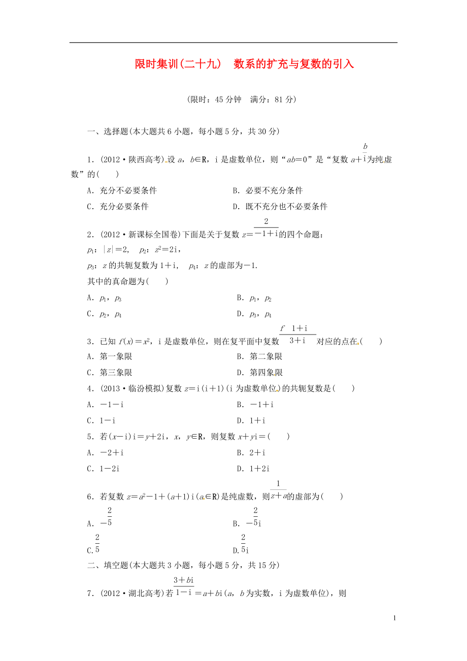 【創(chuàng)新設(shè)計】高考數(shù)學(xué)一輪復(fù)習(xí) 限時集訓(xùn)(二十九)數(shù)系的擴充與復(fù)數(shù)的引入 理 新人教A版_第1頁