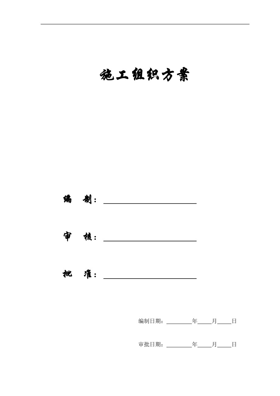 【施工組織方案】大型建筑工程施工組織設(shè)計方案_第1頁