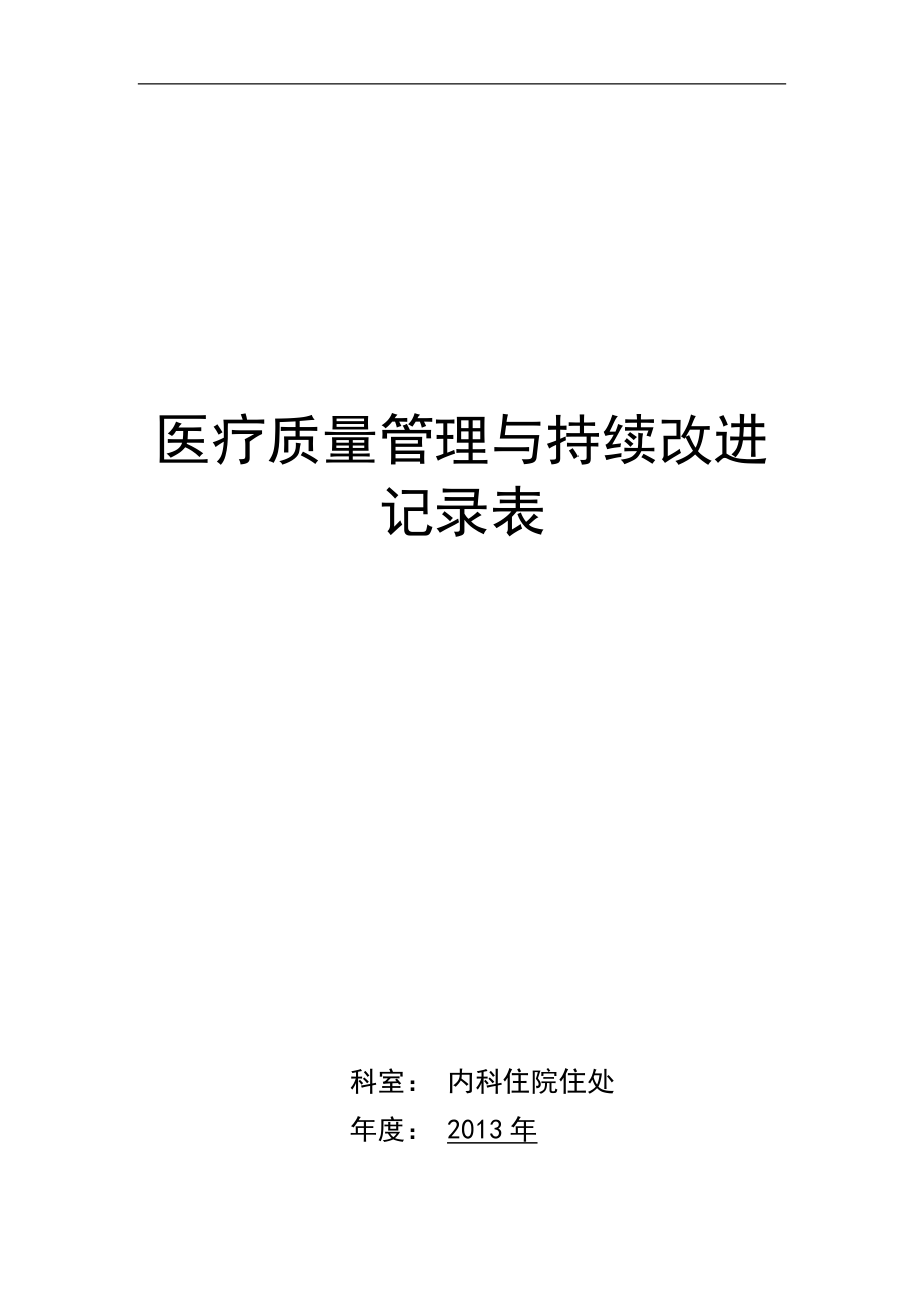 醫(yī)療質量管理與持續(xù)改進記錄表(內科)_第1頁