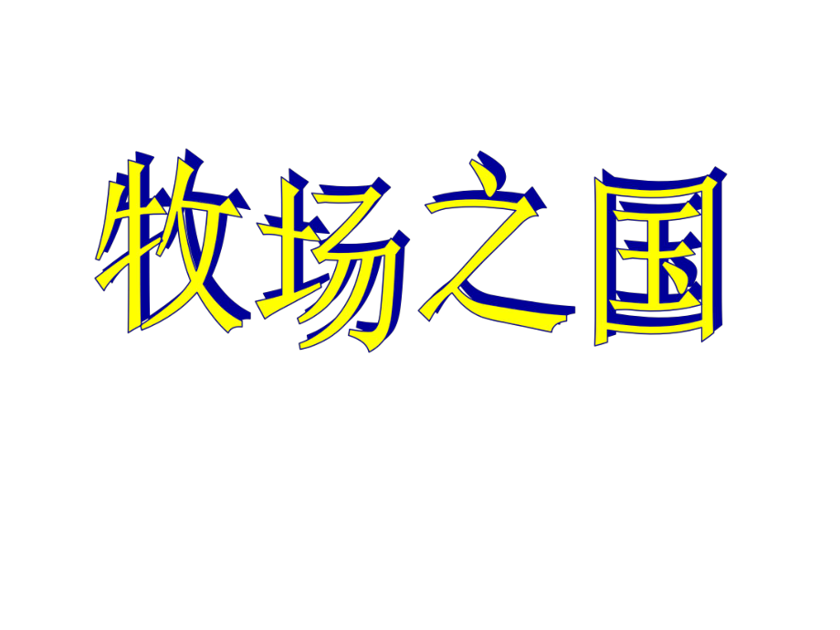 四年級(jí)下冊(cè)語文課件-22牧場(chǎng)之國｜人教新課標(biāo) (共15張PPT)_第1頁