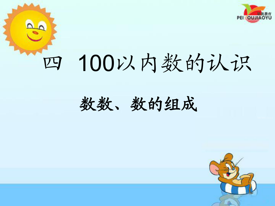 新人教版一年級下冊數學《數數 數的組成》_第1頁