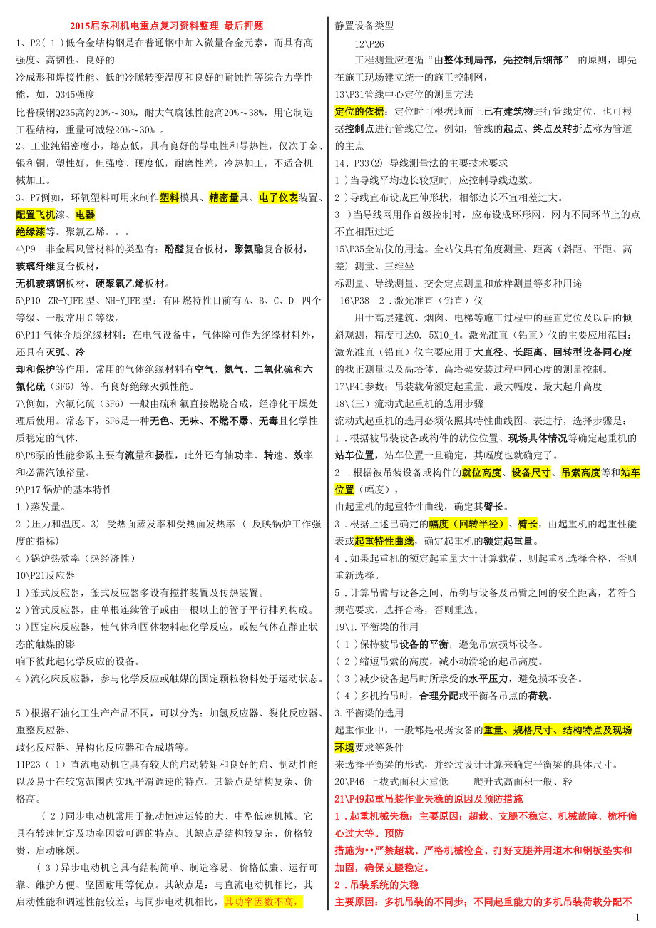 二级建造师 机电工程实务 屈东利重点资料整理_第1页