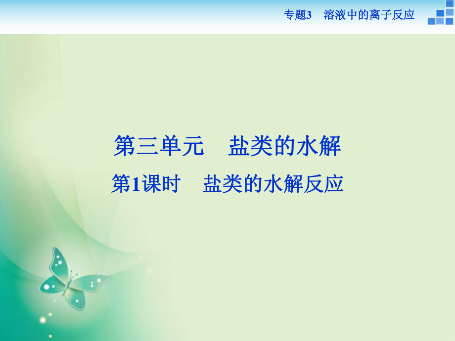 2017-2018學年高中化學蘇教版選修4 專題3第三單元第1課時 鹽類的水解反應 課件（31張）_第1頁