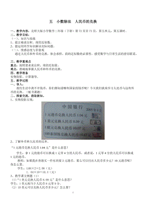 北师大版小学数学二年级下册教案：小数除法人民币的兑换