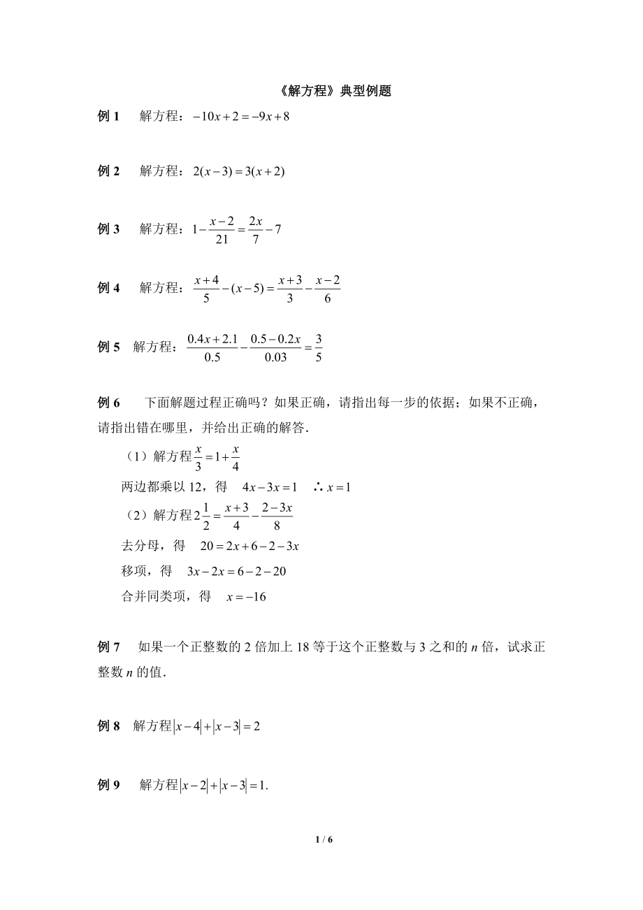 [初一數(shù)學]《解方程》典型例題_第1頁