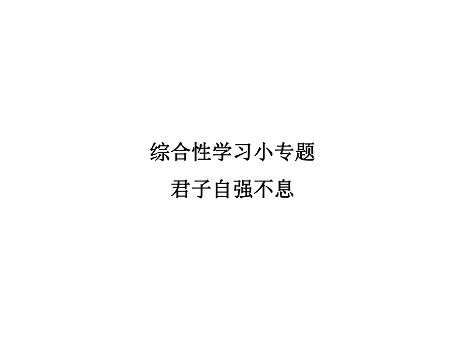 2018年秋九年級(jí)語文人教版（河南）課件：綜合性學(xué)習(xí)小專題君子自強(qiáng)不息 (共14張PPT)_第1頁