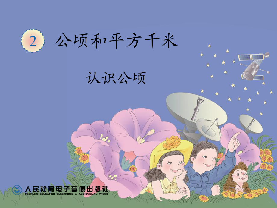 人教版小學(xué)四年級(jí)上冊(cè)數(shù)學(xué)《認(rèn)識(shí)公頃》_第1頁(yè)