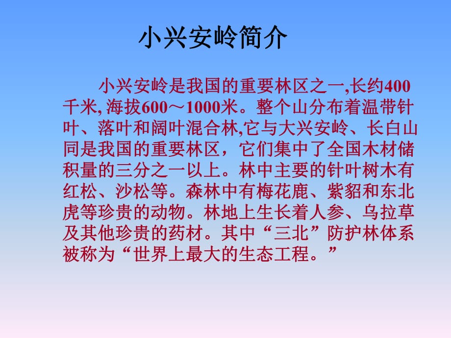 小兴安岭简介图片