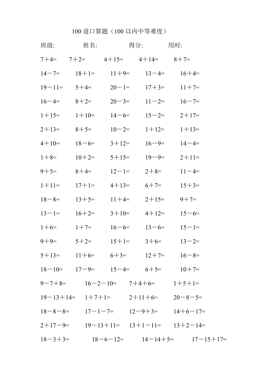 [一年級(jí)數(shù)學(xué)]一年級(jí)20以內(nèi)加減法 每卷100道口算題中等難度共41卷4100題_第1頁(yè)