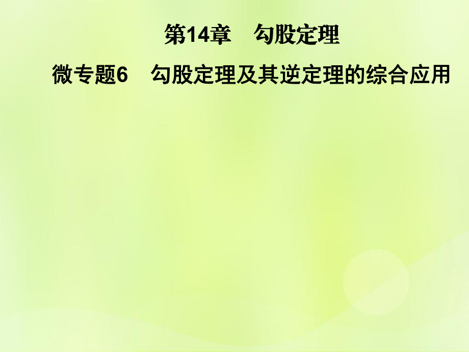 2018秋八年級數(shù)學(xué)上冊 第14章 勾股定理 微專題6 勾股定理及其逆定理的綜合應(yīng)用習(xí)題課件 華東師大版_第1頁