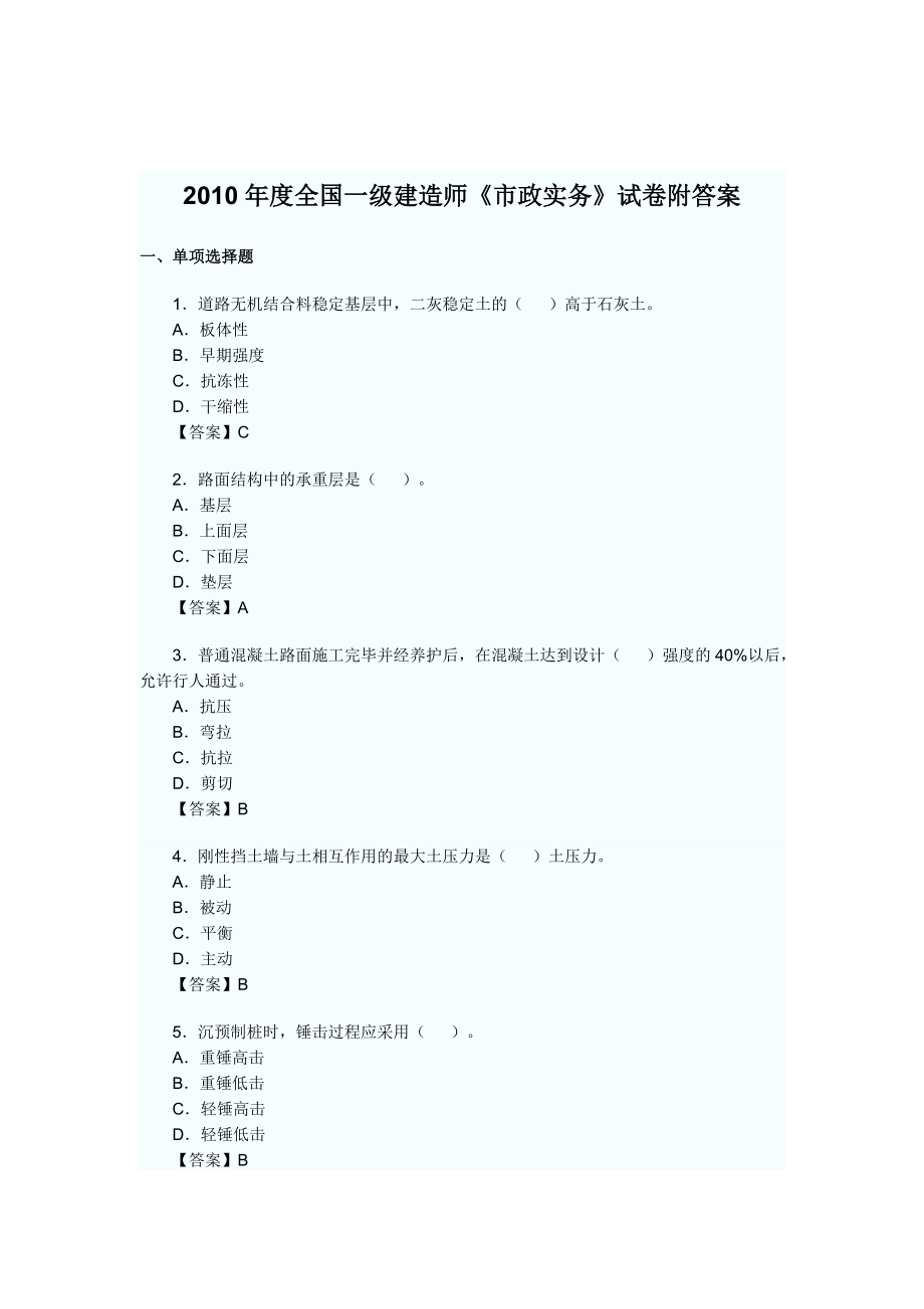 全國一級建造師《市政實務(wù)》試卷附答案_第1頁