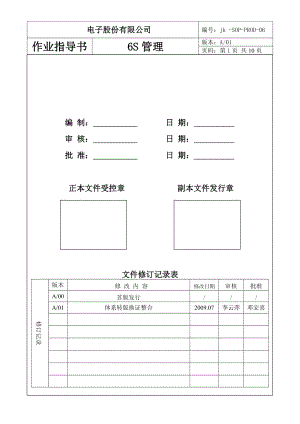 BMSOP1PROD06 6S管理