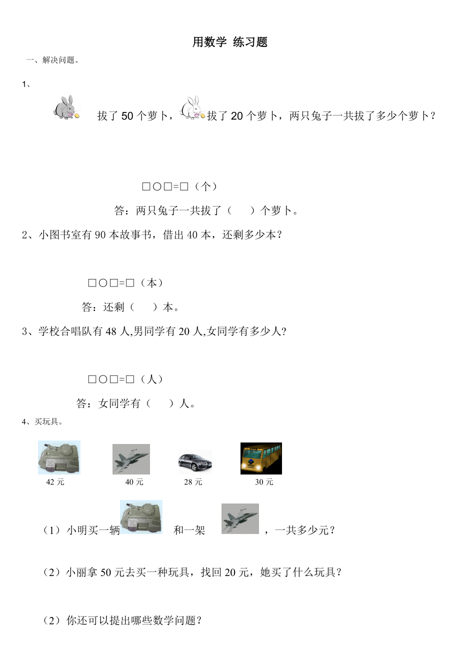 人教版一年級數(shù)學(xué)下冊 第六單元用數(shù)學(xué)練習(xí)題匯總_第1頁