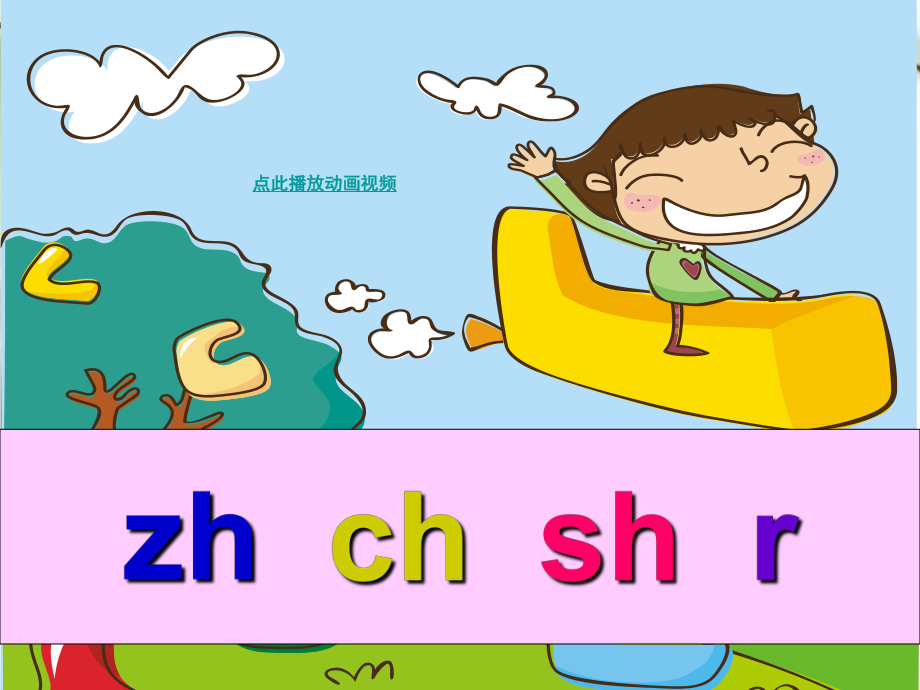 汉语拼音zhchshr课件【小学一年级语文】 (2)_第1页