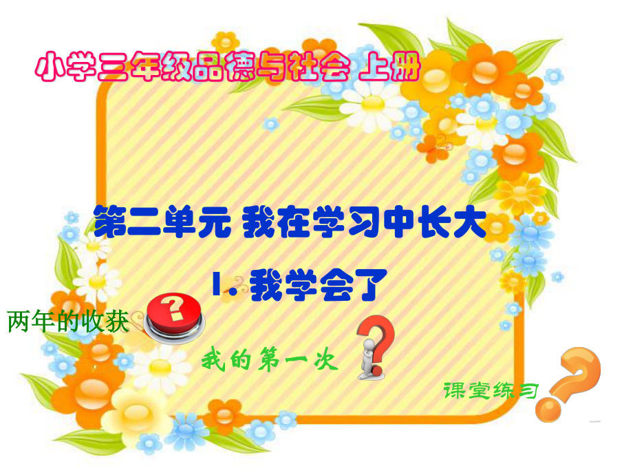 三年級(jí)品德與社會(huì)上冊(cè)《我學(xué)會(huì)了》ppt_第1頁(yè)