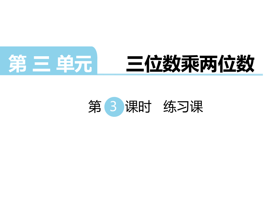 四年級(jí)下冊(cè)數(shù)學(xué)課件-第三單元 三位數(shù)乘兩位數(shù) 第3課時(shí)練習(xí)課｜蘇教版（2014秋） (共16張PPT)_第1頁(yè)