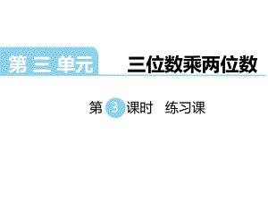 四年級(jí)下冊(cè)數(shù)學(xué)課件-第三單元 三位數(shù)乘兩位數(shù) 第3課時(shí)練習(xí)課｜蘇教版（2014秋） (共16張PPT)