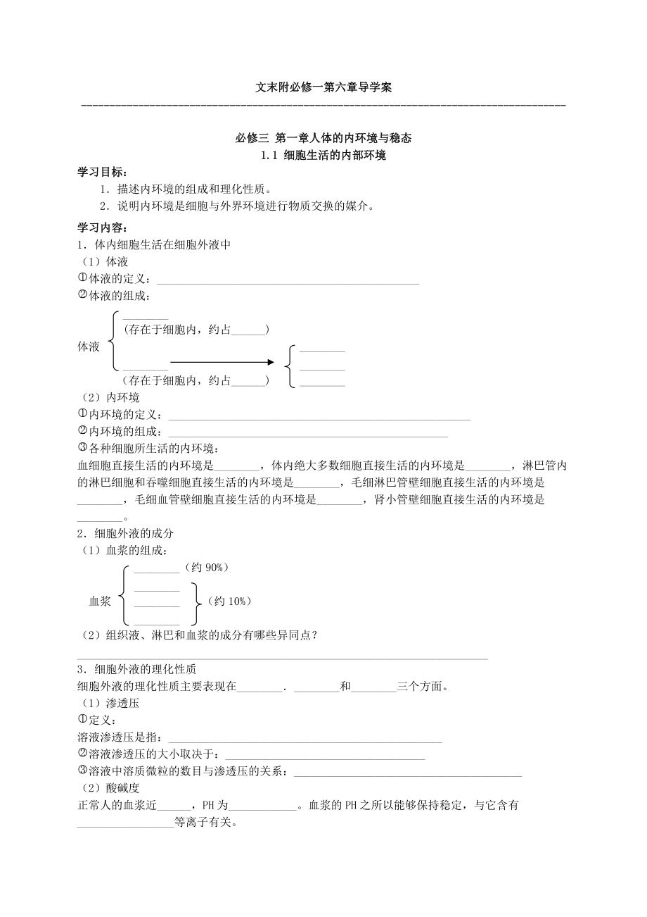 高中生物必修三導(dǎo)學(xué)案(含必修一最后一章)_第1頁(yè)