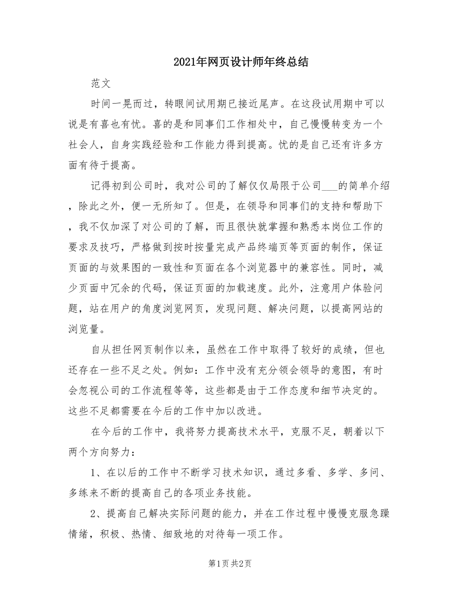 2021年网页设计师年终总结.doc_第1页