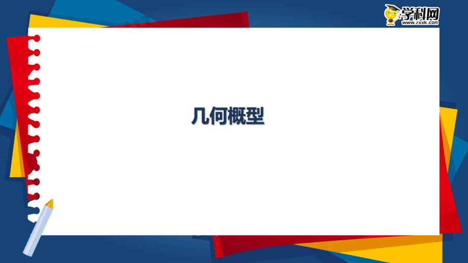 2018年高考聯(lián)考君之名?？碱}沖擊波【模塊四 幾何概型】-大聯(lián)考自主命題-PPT_第1頁