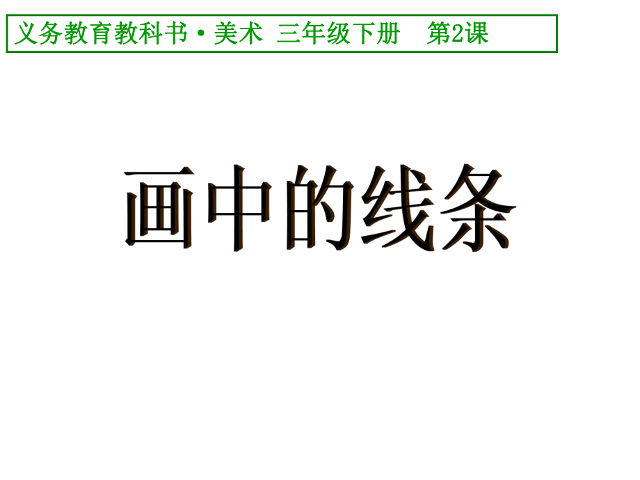 三年級下冊第二課《畫中的線條》_第1頁