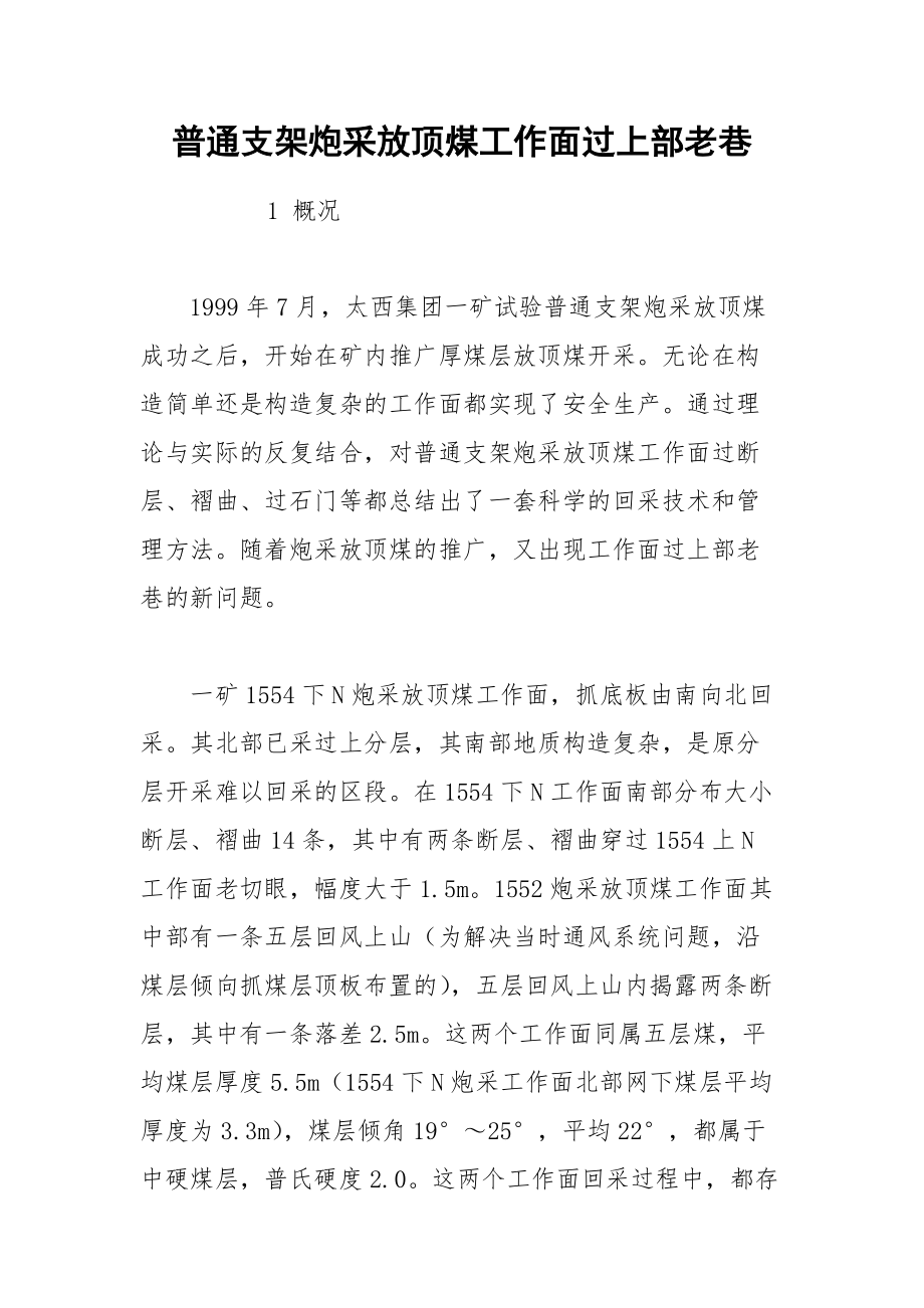 普通支架炮采放顶煤工作面过上部老巷_第1页