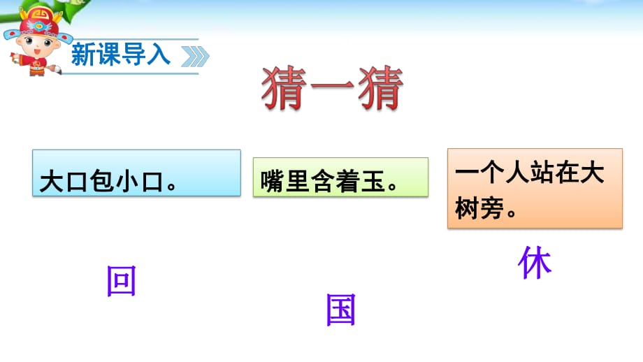 【部編新人教版語文一年級下冊】《識字4：猜字謎》第3套 【省一等獎】優(yōu)質(zhì)課_第1頁