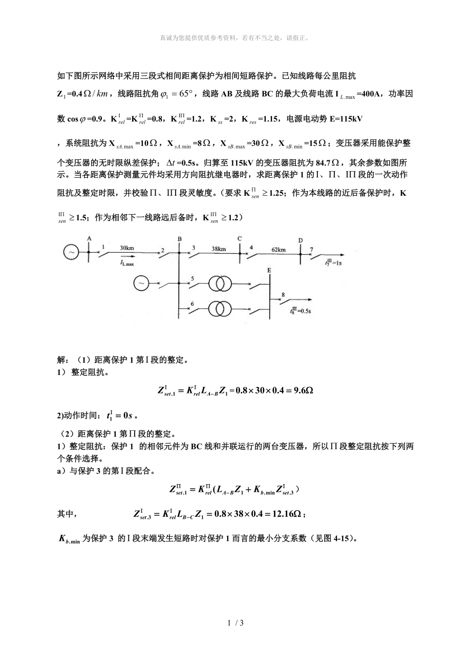 繼電保護(hù)整定計(jì)算例題_第1頁(yè)