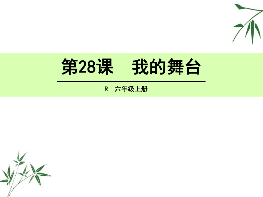 六年級上冊語文課件-28 我的舞臺 人教新課標(biāo)(共27張PPT)_第1頁