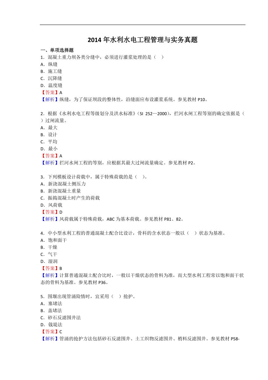 二級(jí)建造師 水利水電實(shí)務(wù)真題與答案解析 標(biāo)準(zhǔn)版 已整理）_第1頁(yè)