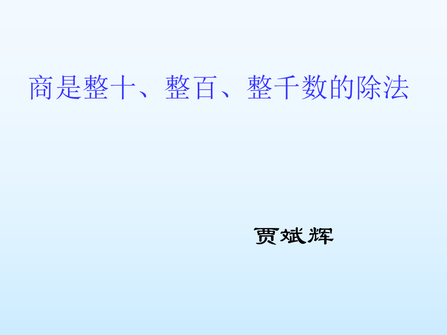 用一位數(shù)除商是整十、整百、整千數(shù)_第1頁