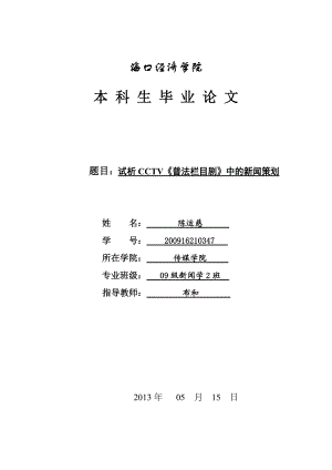 新聞專業(yè)學士論文淺析cctv《普法欄目劇》中的新聞策劃