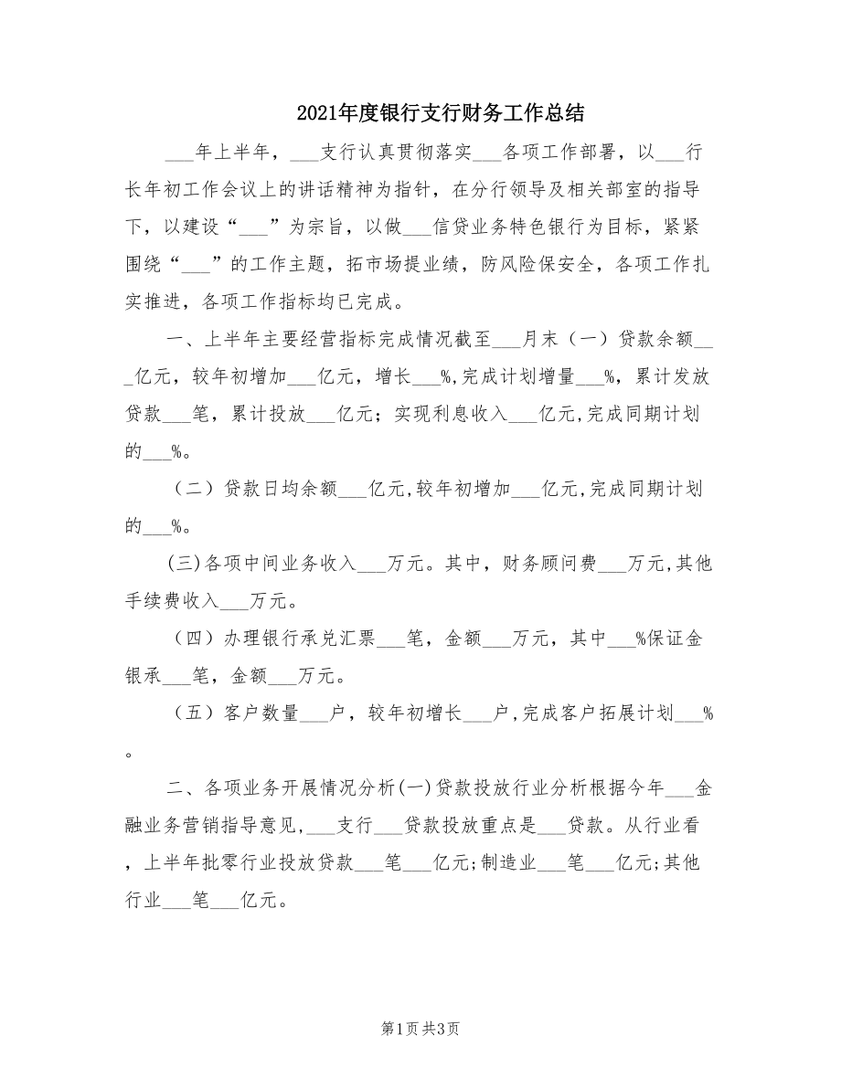 2021年度银行支行财务工作总结.doc_第1页