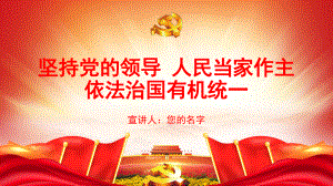 紅色黨建堅持黨的領(lǐng)導(dǎo)人民當(dāng)家作主依法治國有機統(tǒng)一動態(tài)PPT