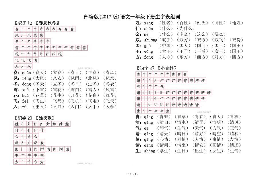 部编 一年级下 生字笔顺 组词_第1页