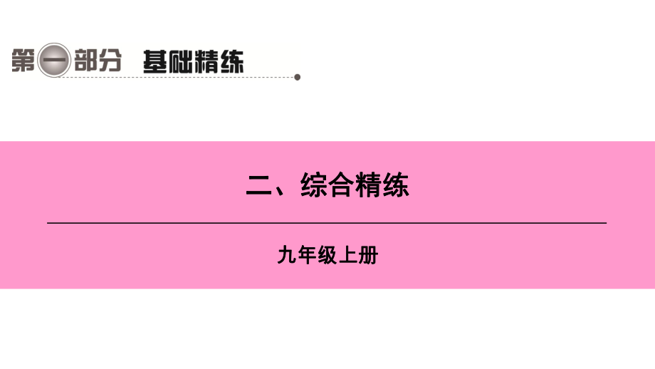 第二編 第一部分 二 九年級(jí)上冊(cè)_第1頁(yè)