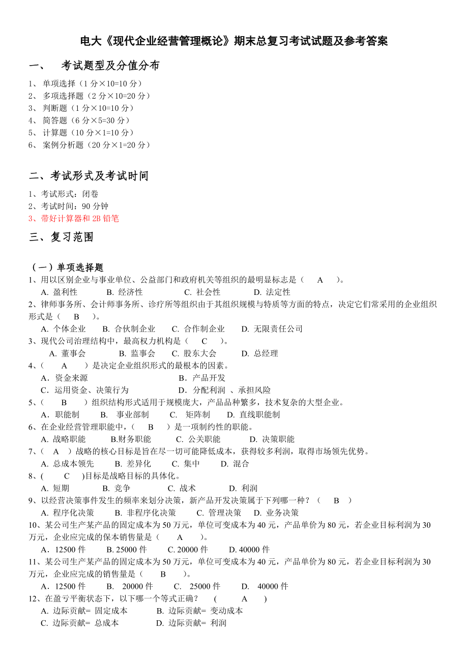 广播电视大学《现代企业经营管理概论》期末总复习考试试题及参考答案小抄_第1页