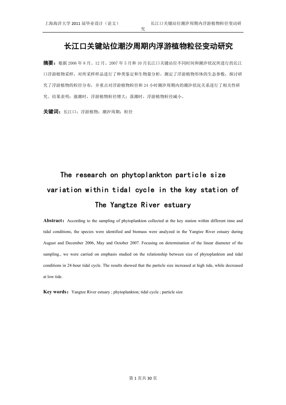 海洋技术专业毕业设计（论文）长江口关键站位潮汐周期内浮游植物粒径变动研究_第1页