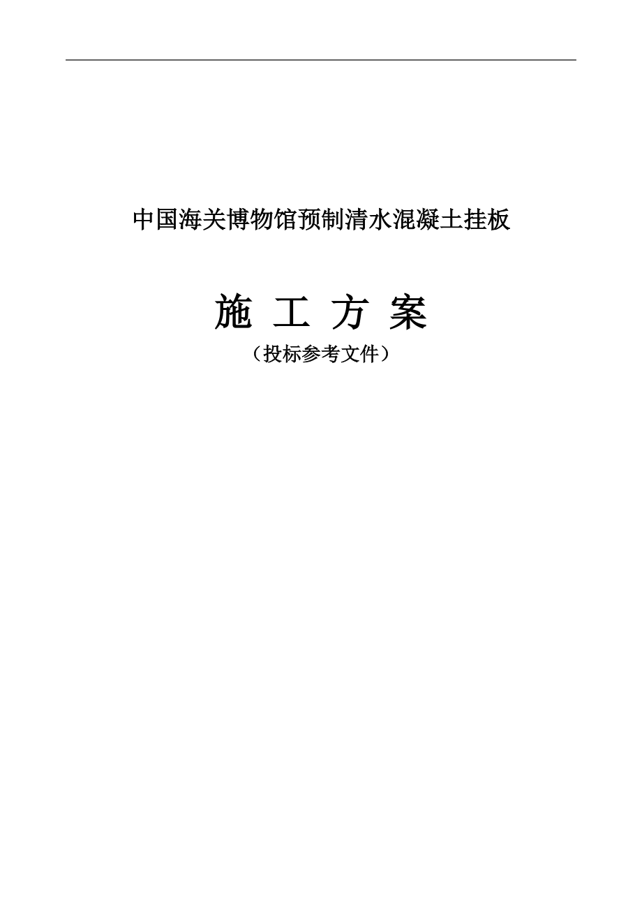 中國(guó)海關(guān)博物館預(yù)制清水混凝土掛板施工方案_第1頁(yè)