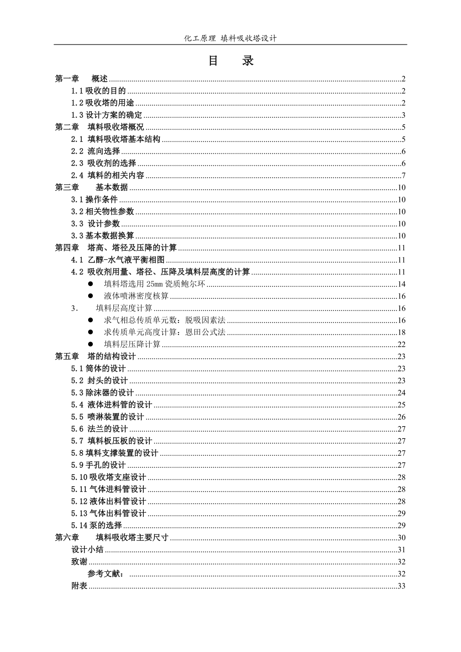 [優(yōu)秀畢業(yè)論文]化工原理 填料吸收塔設計_第1頁