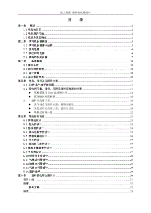 [優(yōu)秀畢業(yè)論文]化工原理 填料吸收塔設(shè)計