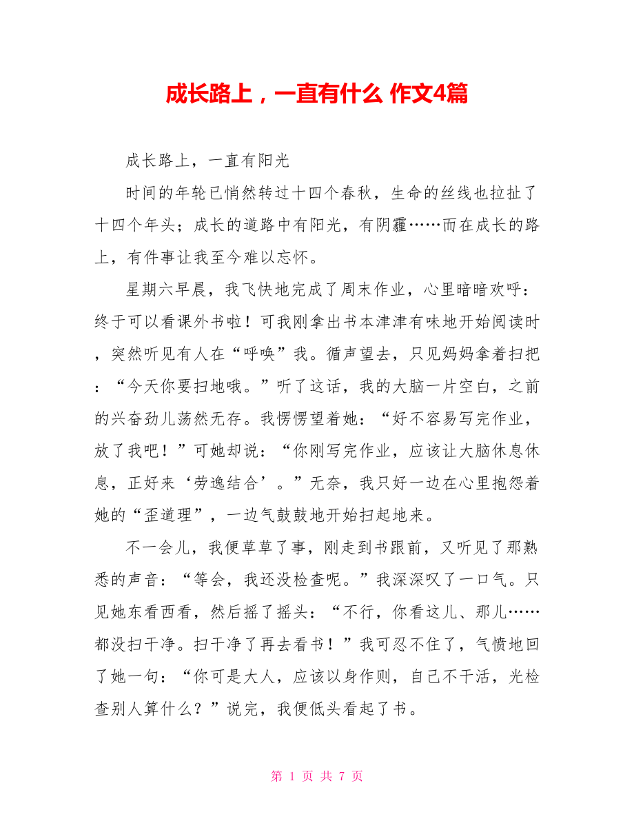 成长路上一直有什么作文4篇