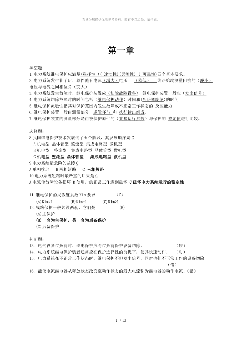 電力系統(tǒng)繼電保護 答案_第1頁