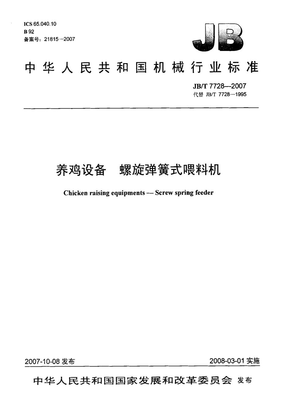 養(yǎng)雞設(shè)備+螺旋彈簧式喂料機(jī)_第1頁