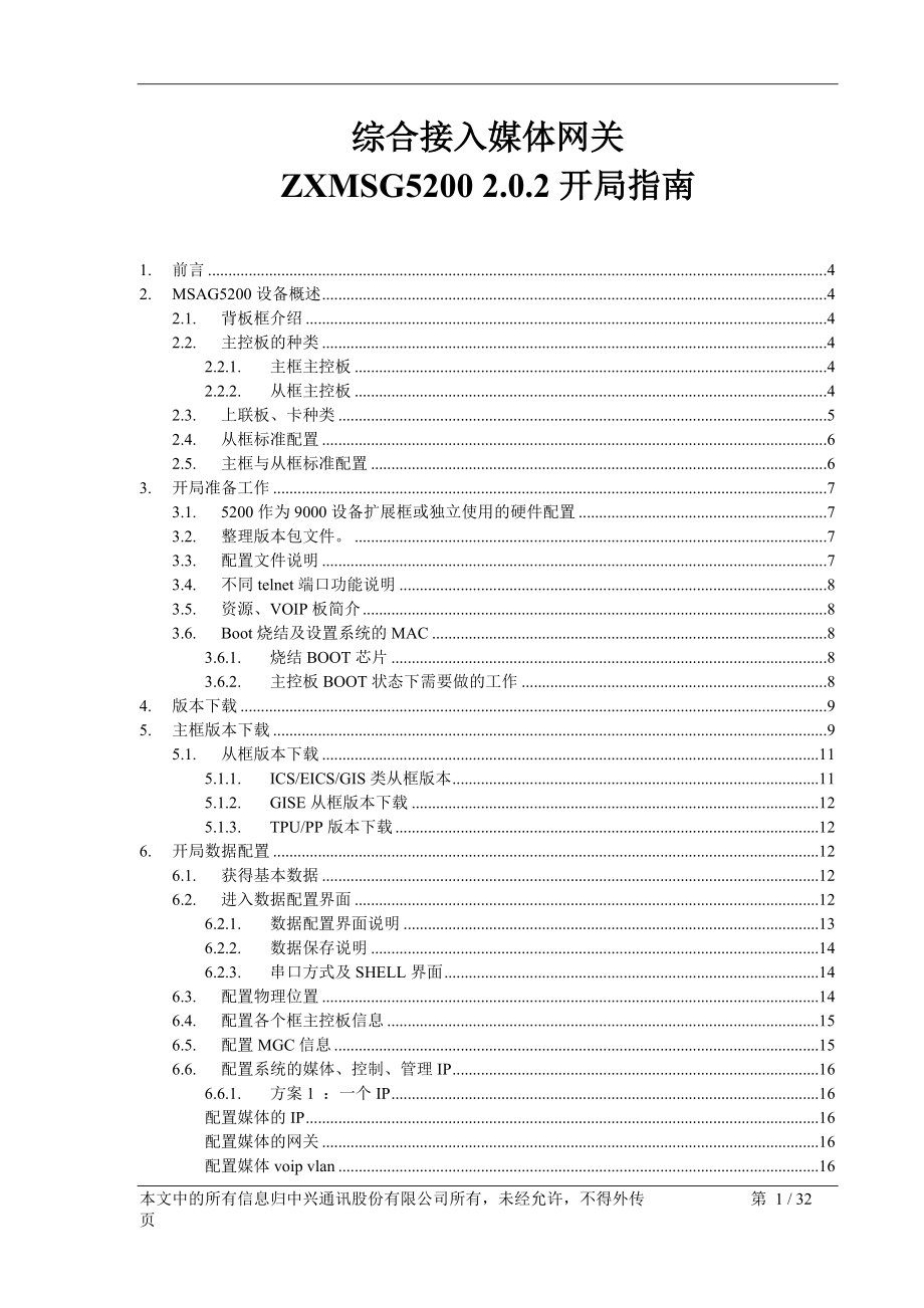 综合接入媒体网关ZXMSG5200 2.0.2开局指南_第1页
