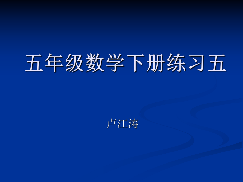 人教版五年級(jí)數(shù)學(xué)下冊(cè)練習(xí)五_第1頁(yè)