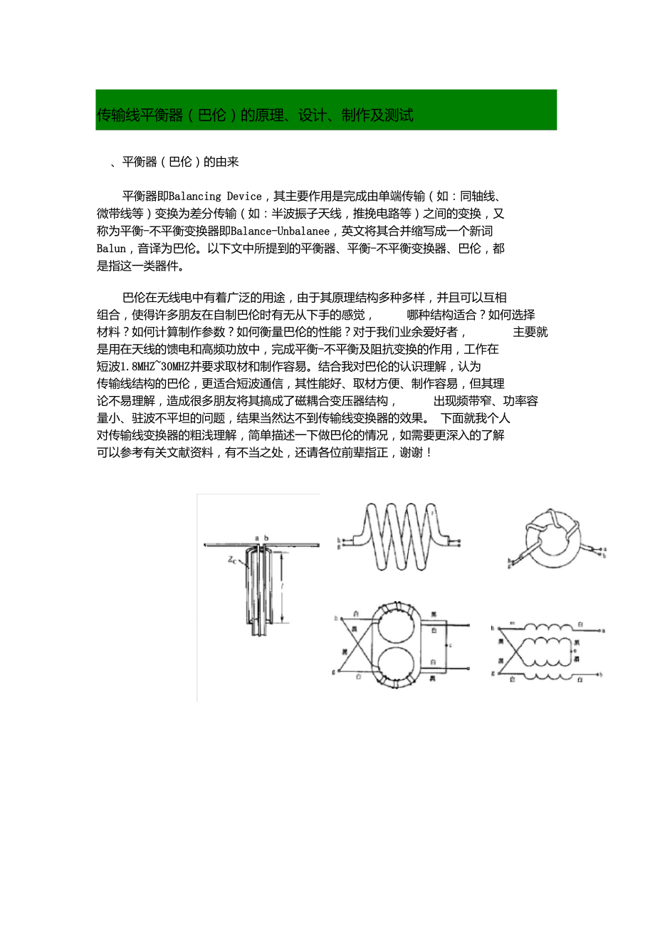 巴伦的原理、设计、制作_第1页