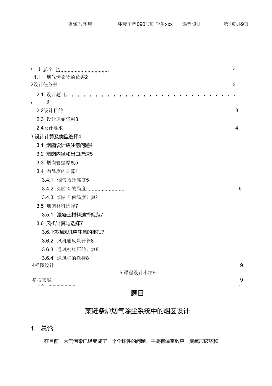 大气污染控制工程烟囱设计_第1页