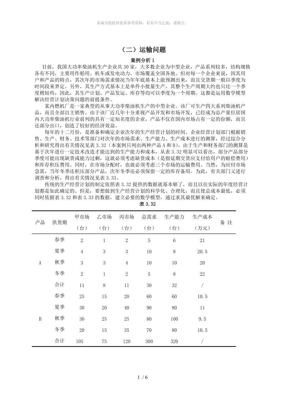 實驗二運輸問題_第1頁