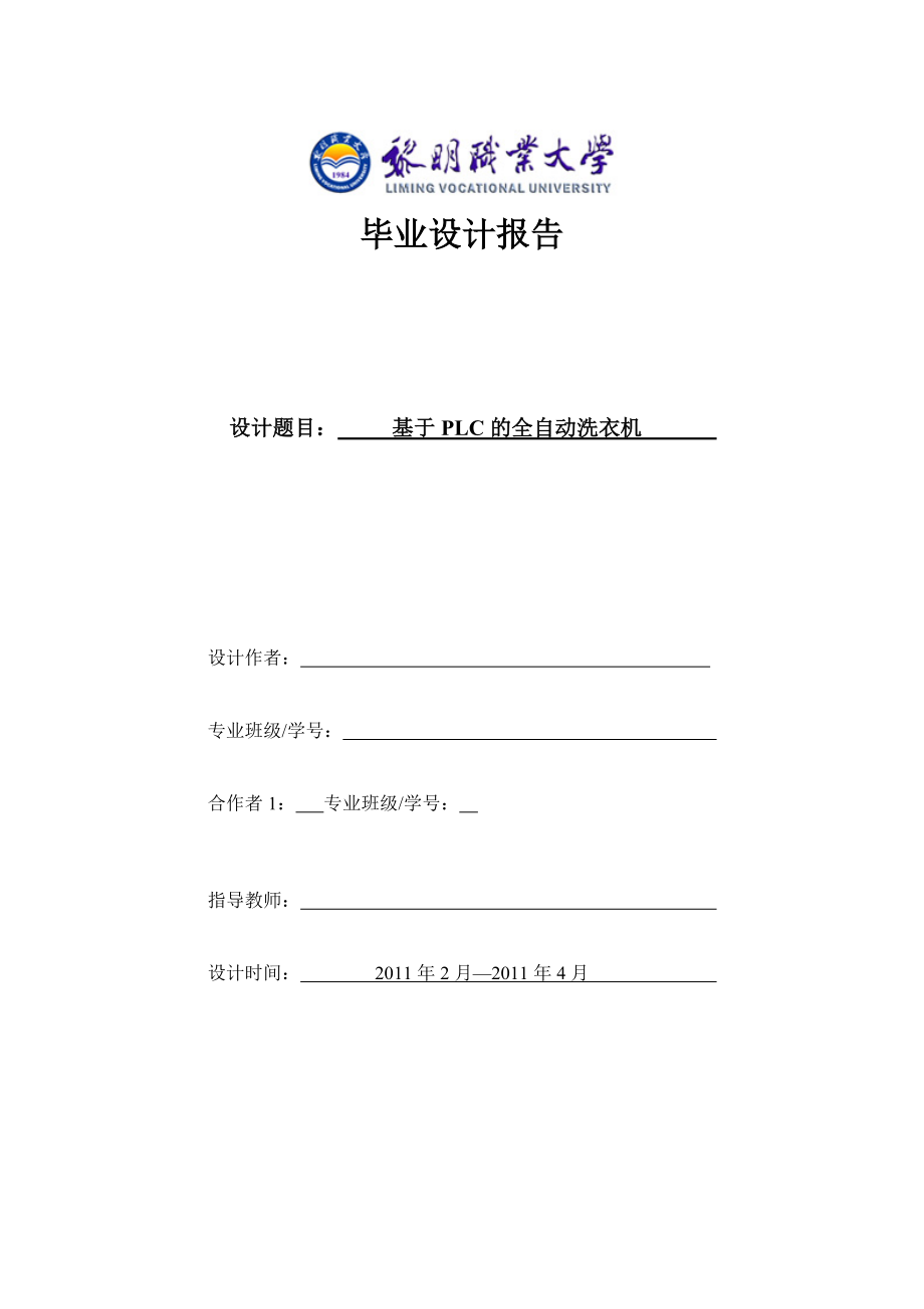 畢業(yè)設計報告——基于PLC 的全自動洗衣機_第1頁